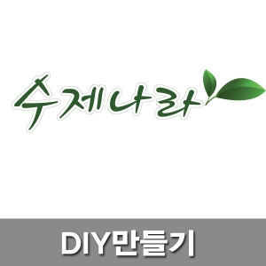 인천지구시민운동연합_천연비누재료
